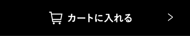 カートに入れる