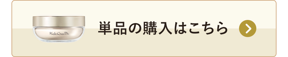 単品の購入はこちら
