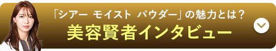 美容賢者インタビュー