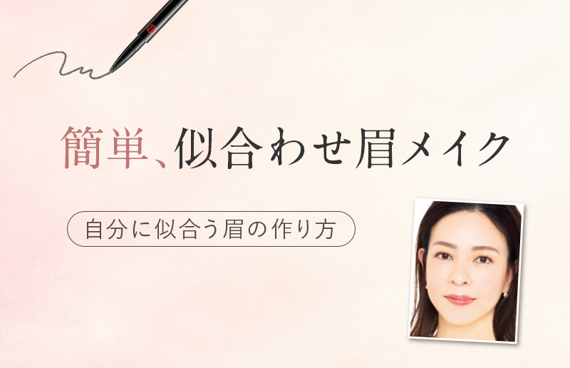 簡単、似合わせ眉メイク。自分に似合う眉の作り方