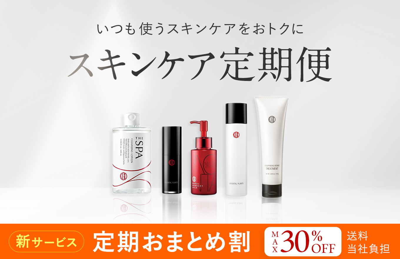 素肌美づくりおまとめ割