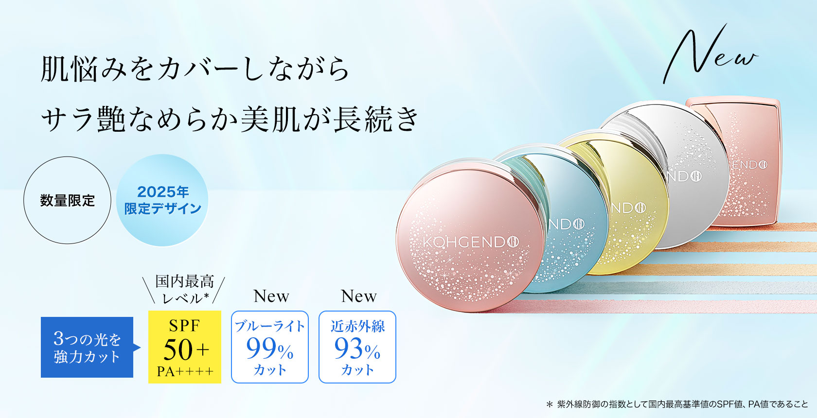 3つの光をカット 肌悩みをカバーしながら サラ艶なめらか美肌が長続き 2025年限定デザイン SPF50+ PA++++