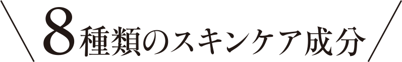 8種類のスキンケア成分