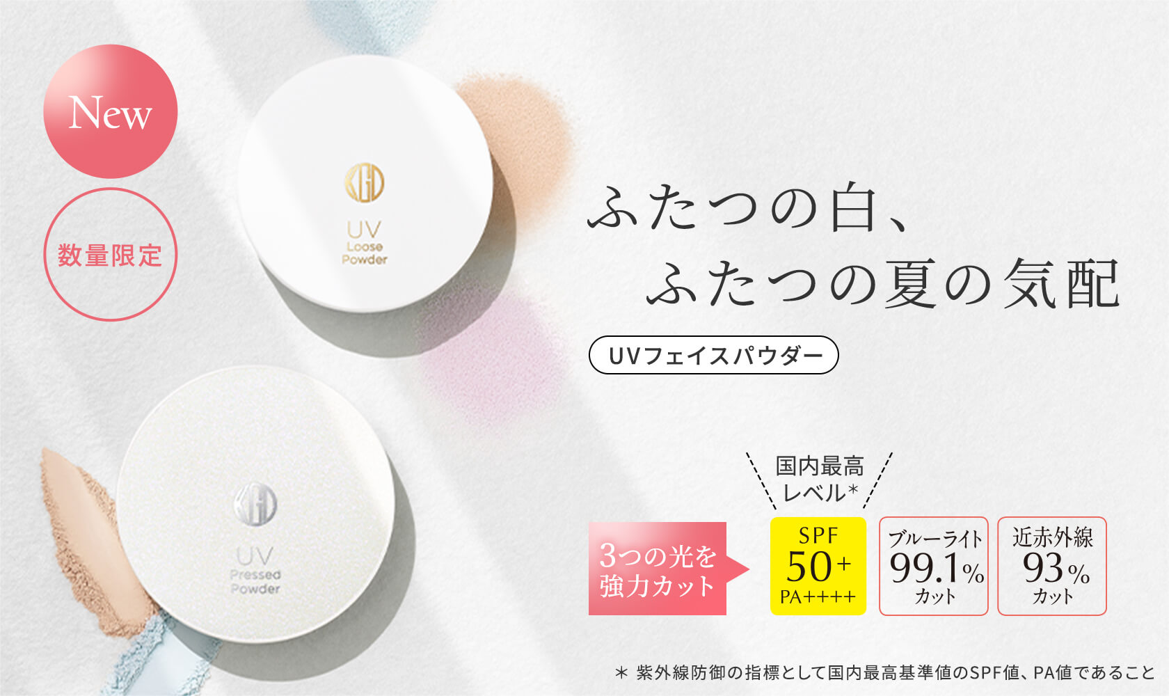 3つの光をカット ふたつの白、ふたつの夏の気配 UVフェイスパウダー SPF50+ PA++++