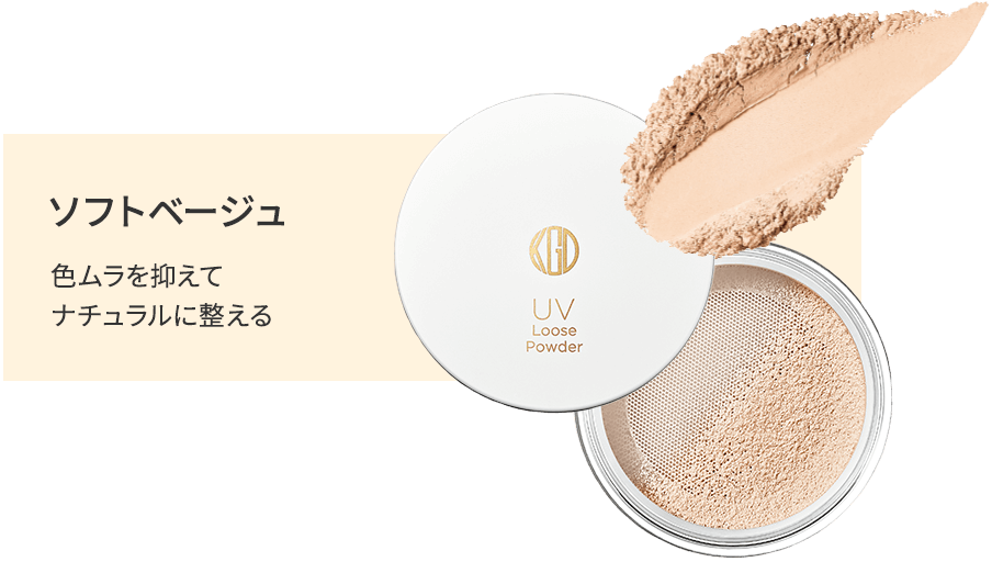 ソフトベージュ / 色ムラを抑えてナチュラルに整える