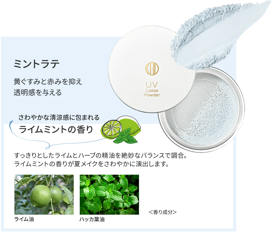 ミントラテ / 黄ぐすみと赤みを抑え、透明感を与える