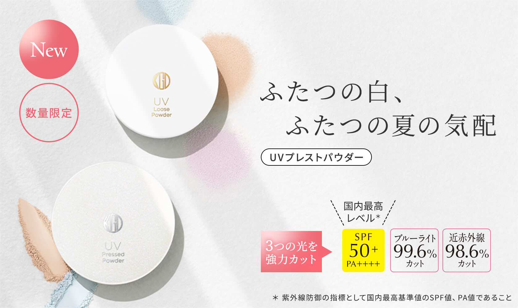 3つの光をカット ふたつの白、ふたつの夏の気配 UVプレストパウダー SPF50+ PA++++