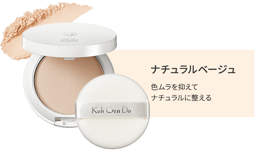 ソフトベージュ / 色ムラを抑えてナチュラルに整える