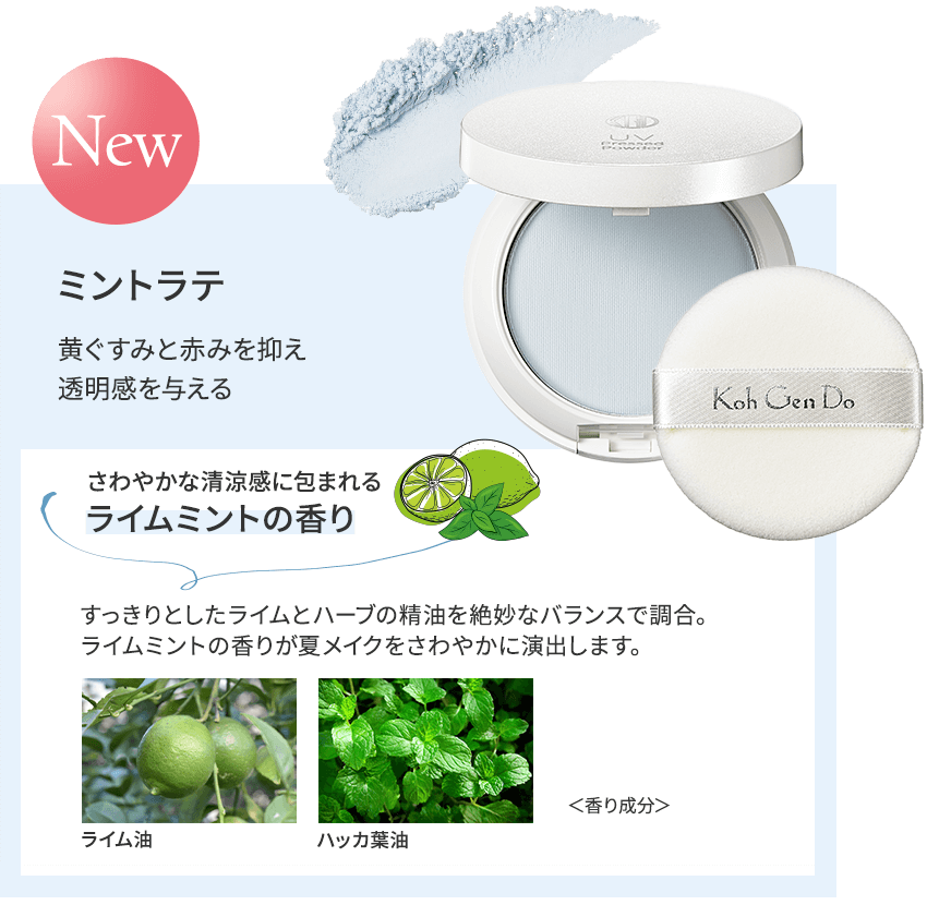 ミントラテ / 黄ぐすみと赤みを抑え透明感を与える