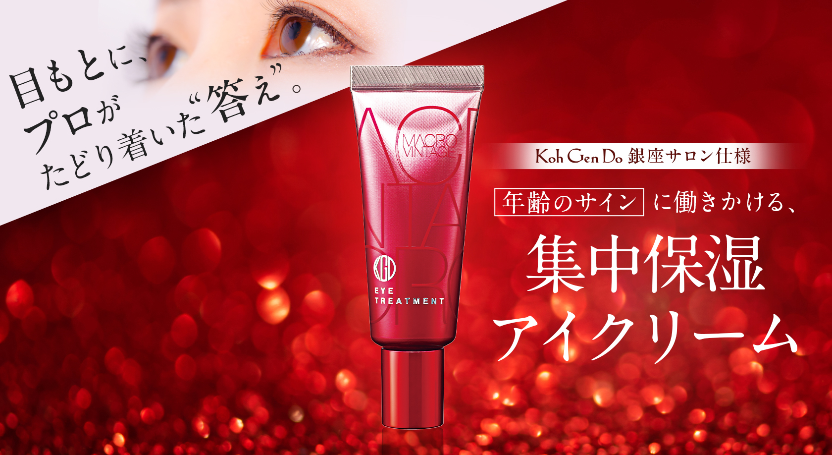 【新品未開封】クォーツジェム ブライトニング アイトリートメント10ml アイ トリートメント｜素肌を主役に。KohGenDo