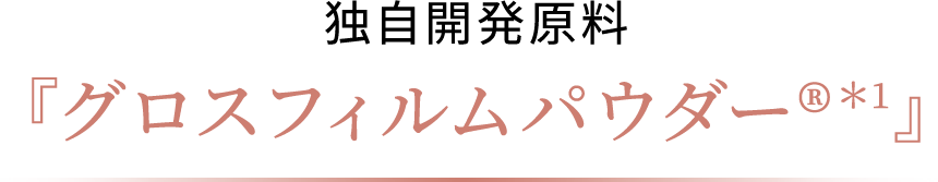 独自開発原料『グロスフィルムパウダー®＊1』