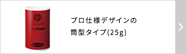 プロ仕様デザインの筒型タイプ(25g)