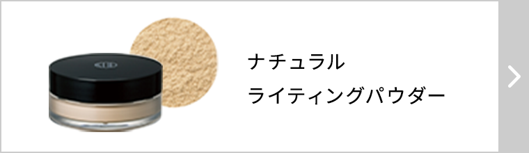 ナチュラルライティングパウダー