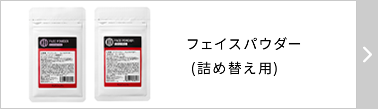 フェイスパウダー (詰め替え用)