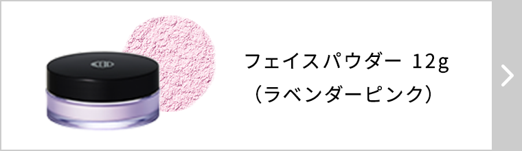 フェイスパウダー / ラベンダーピンク
