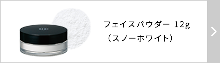 フェイスパウダー / スノーホワイト