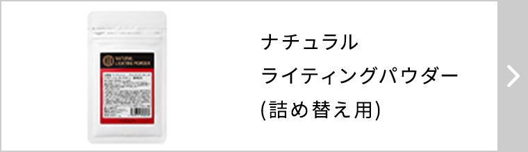 ナチュラルライティングパウダー (詰め替え用)