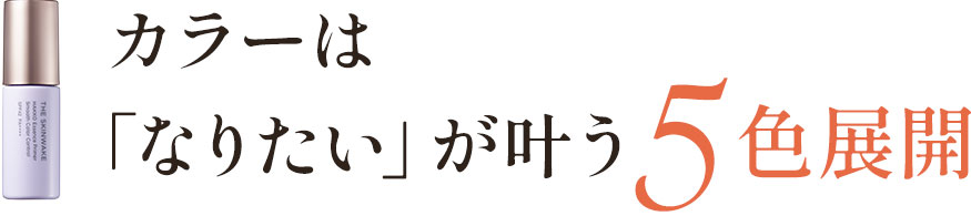 カラーは「なりたい」が叶う5色展開