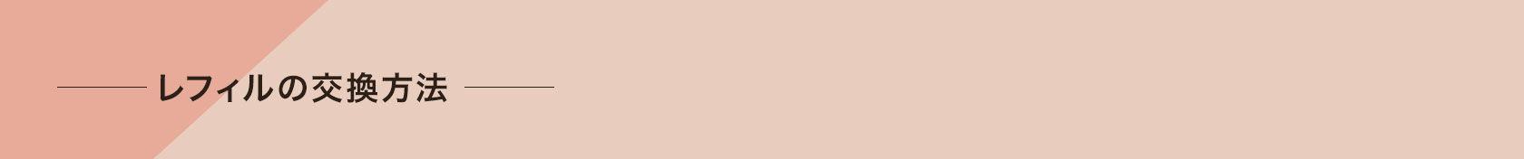 レフィルの装着方法