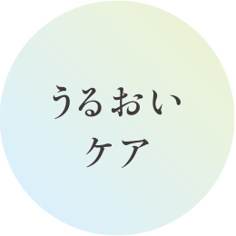 うるおいケア