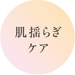 肌揺らぎケア