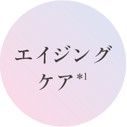 エイジングケア*3