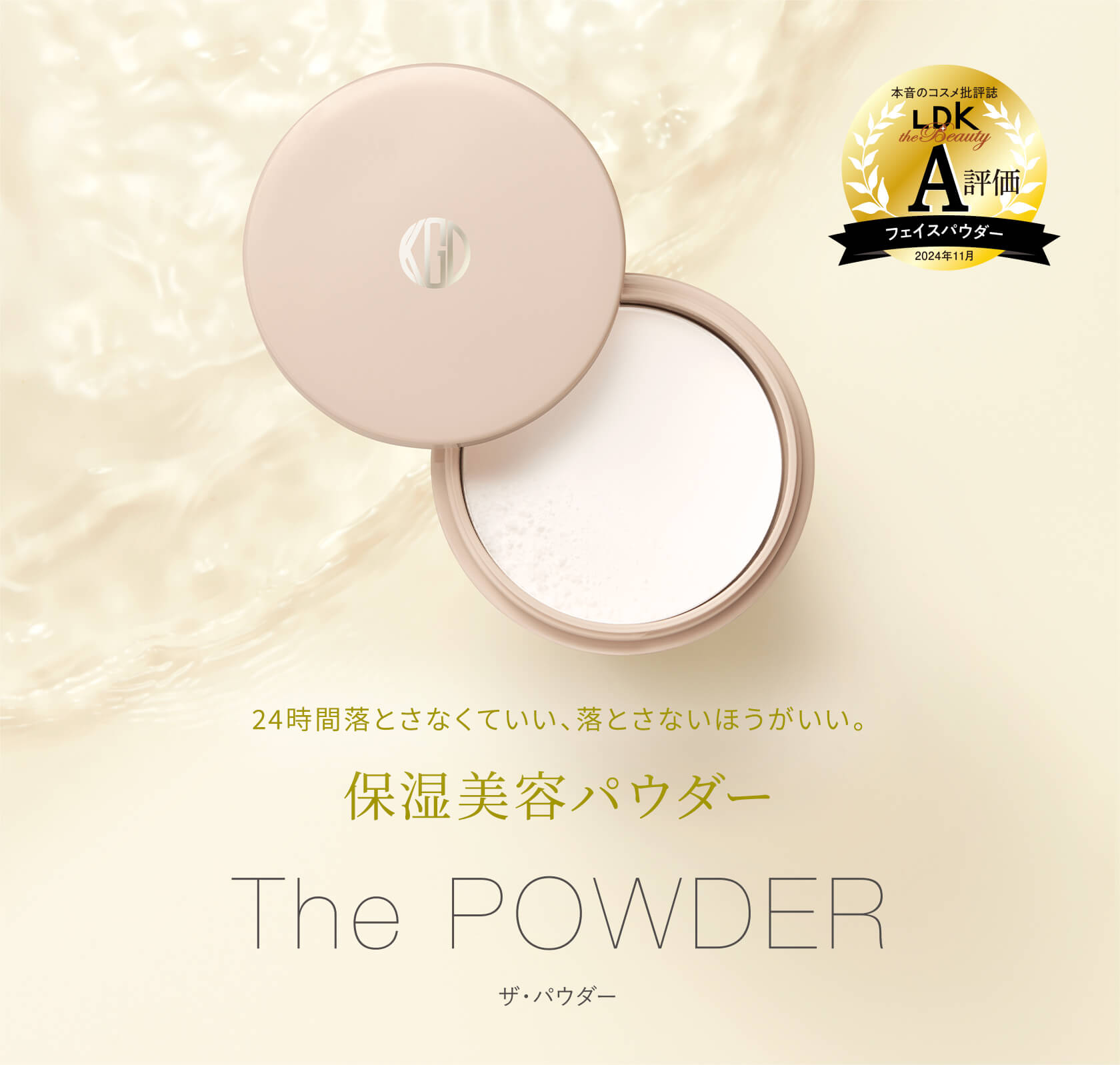 24時間落とさなくていい、落とさないほうがいい。保湿美容パウダーThe POWDER ザ・パウダー
