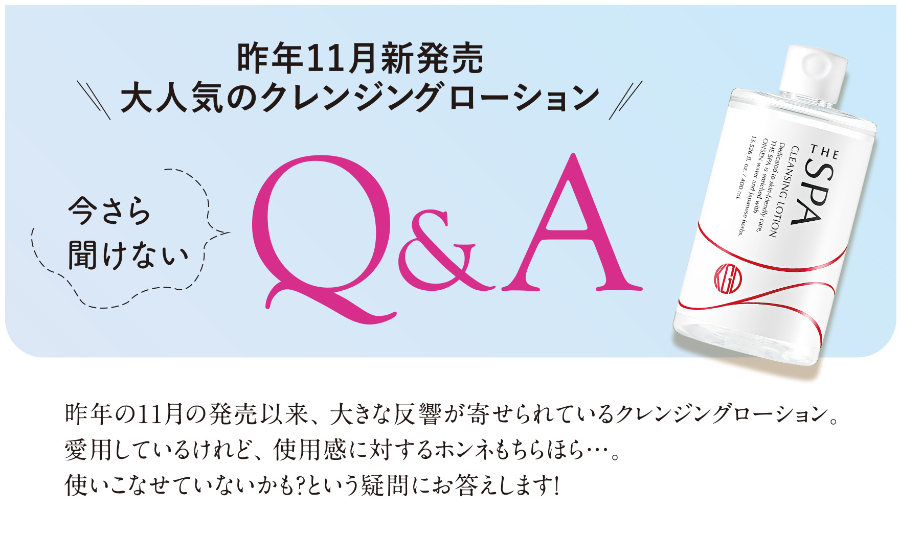 THE SPA クレンジングローション（400mL）｜素肌を主役に。KohGenDo