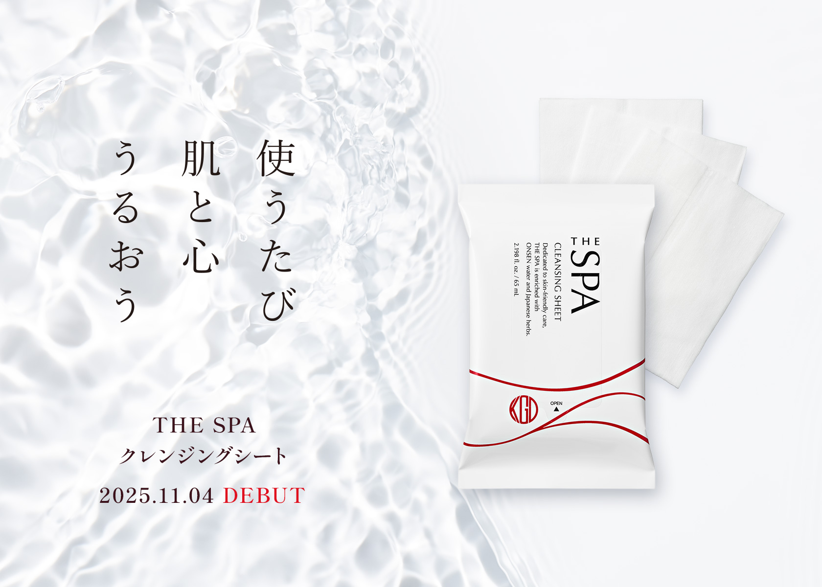 ザ・スパ クレンジングローション 2025年11月4日デビュー