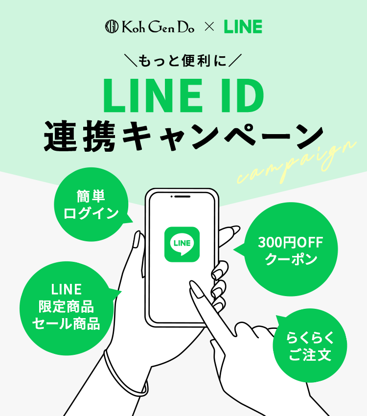 もっと便利に LINE ID連携キャンペーン