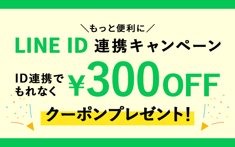 LINE連携キャンペーン