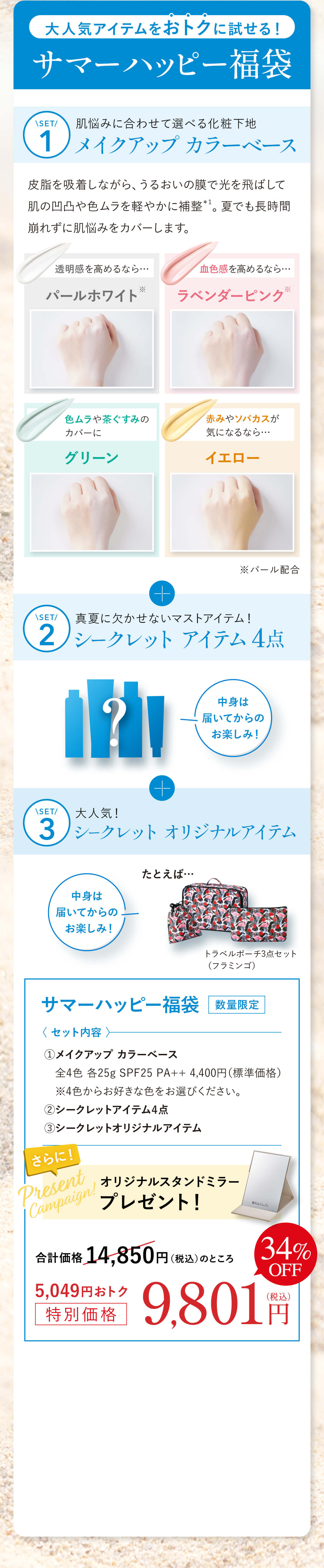 大人気アイテムをおトクに試せる！サマーハッピー福袋 肌悩みに合わせて選べる化粧下地メイクアップ カラーベース + 真夏に欠かせないマストアイテム！シークレット アイテム 4点 + 大人気！シークレット オリジナルアイテム
