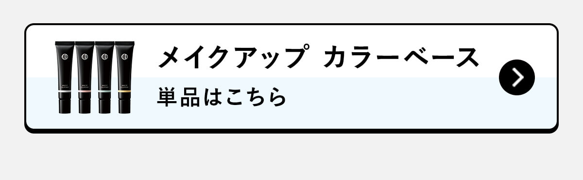 メイクアップ カラーベース 単品はこちら 