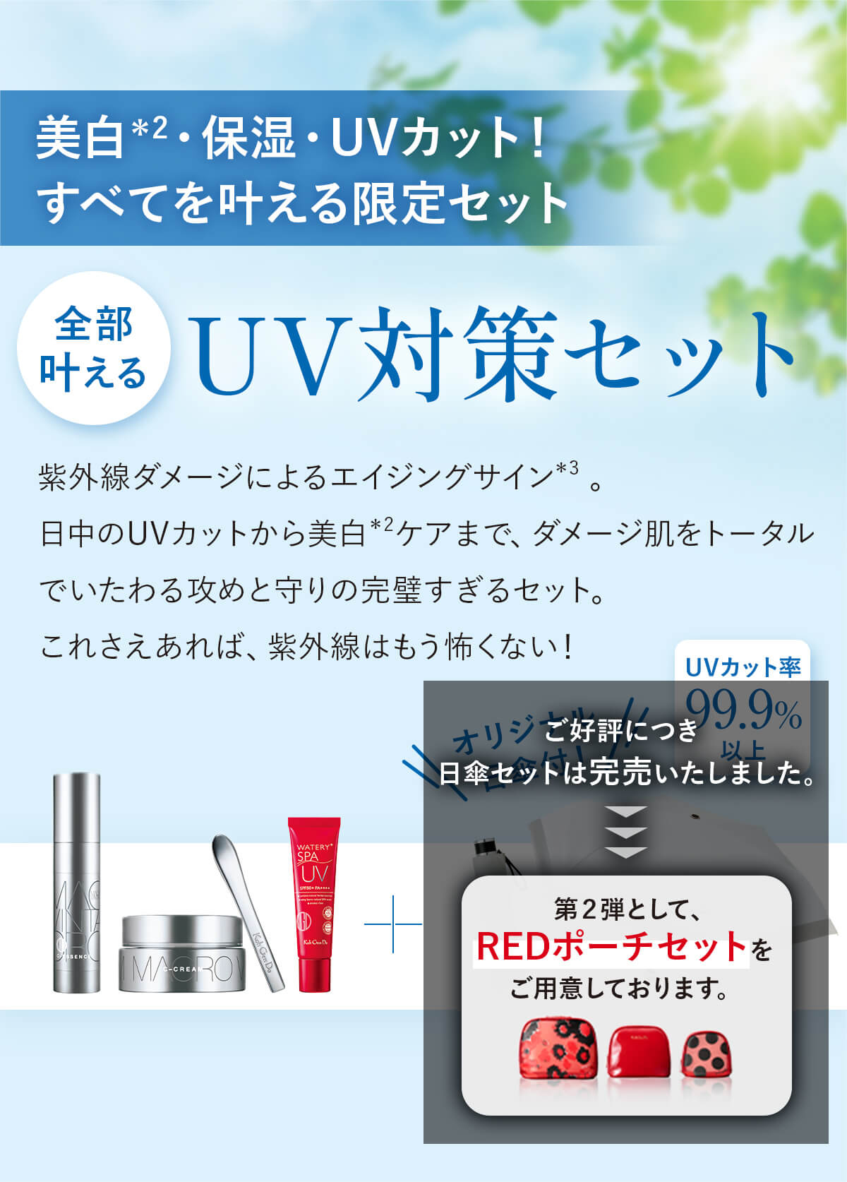 美白＊2・保湿・UVカット！ すべてを叶える限定セット UV対策セット