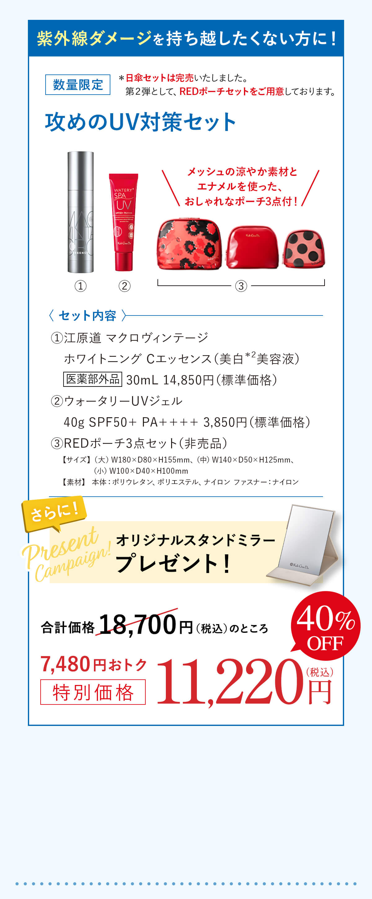 ポーチセット 攻めのUV対策セット 合計価格 18,700円（税込）のところ7,480円おトク特別価格11,220円（税込）