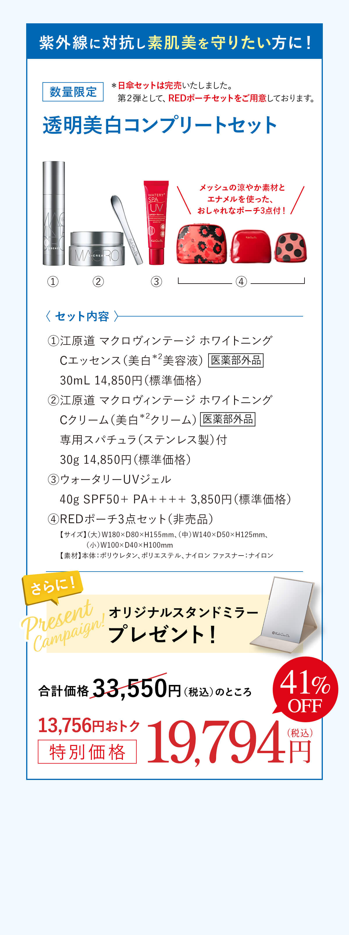 ポーチセット 透明美白コンプリートセット 合計価格 33,550円（税込）のところ13,756円おトク特別価格19,794円（税込）