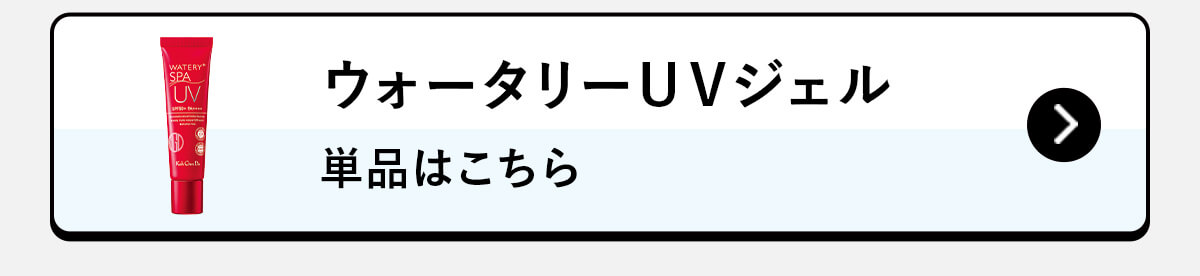ウォータリーＵＶジェル 単品はこちら