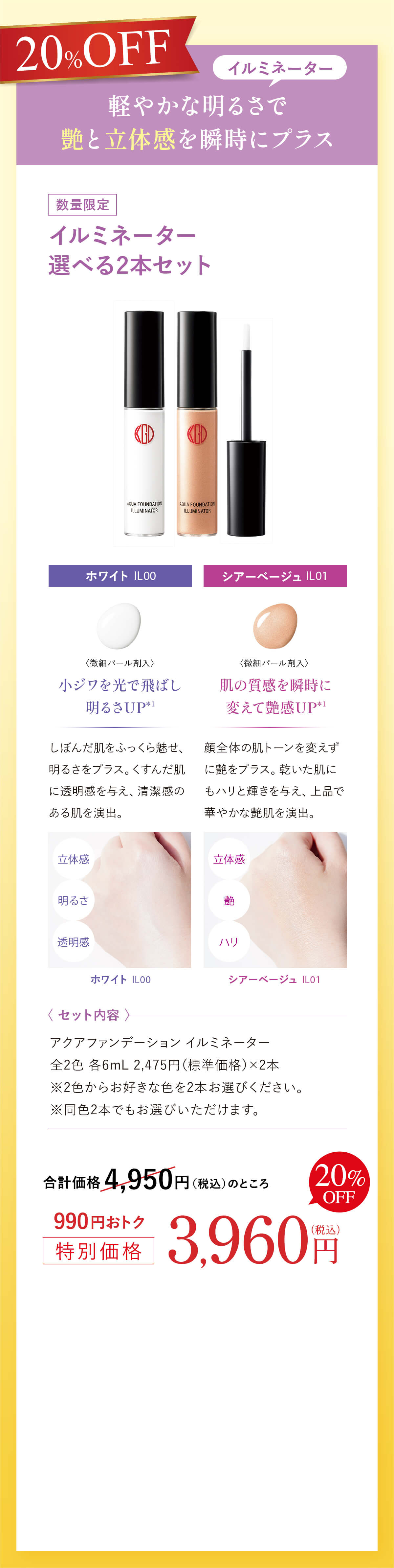 20%OFF 軽やかな明るさで艶と立体感を瞬時にプラス [数量限定] イルミネーター選べる2本セット 合計価格 4,950円（税込）のところ990円おトク特別価格3,960円（税込）