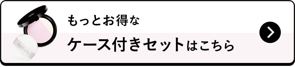 もっとお得なケース付きセットはこちら 