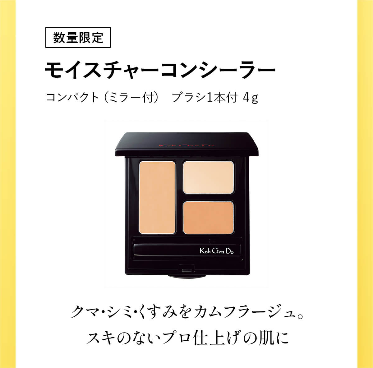 15%OFF [数量限定]モイスチャーコンシーラーコンパクト（ミラー付） ブラシ1本付 4ℊ    標準価格 4,620円（税込）のところ693円おトク特別価格3,927円（税込）