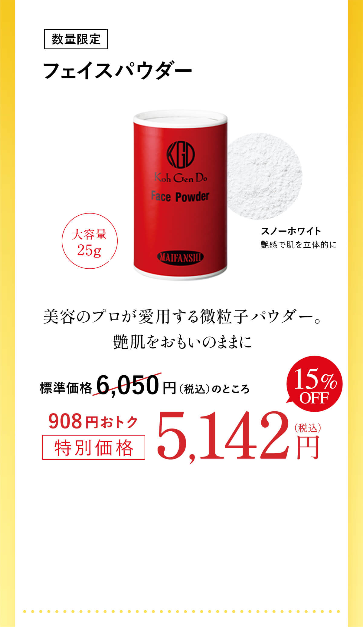 15%OFF [数量限定] フェイスパウダー  標準価格 6,050円（税込）のところ908円おトク特別価格5,142円（税込）