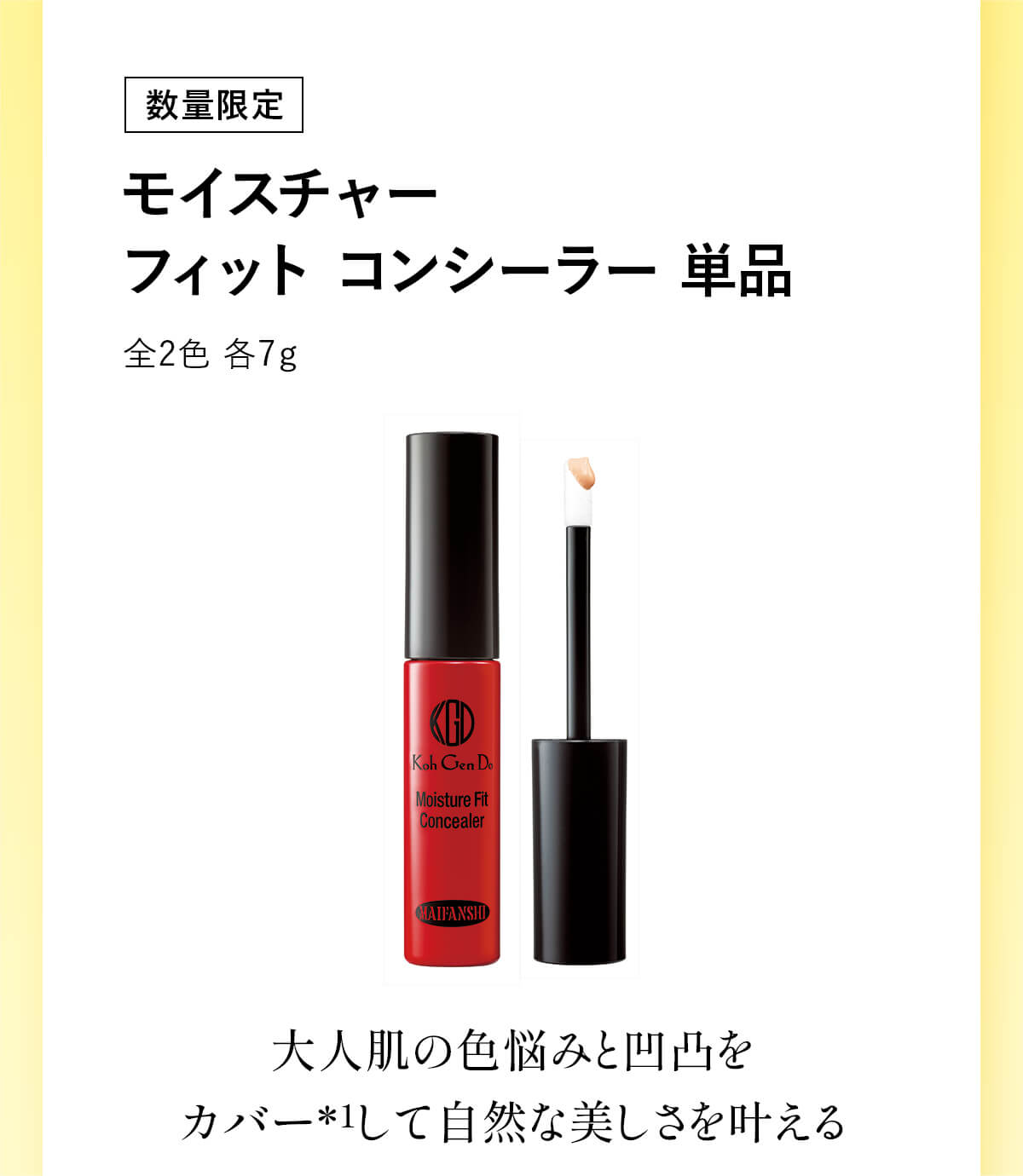 15%OFF [数量限定]モイスチャー フィット コンシーラー 単品    標準価格 3,960円（税込）のところ594円おトク特別価格3,366円（税込）