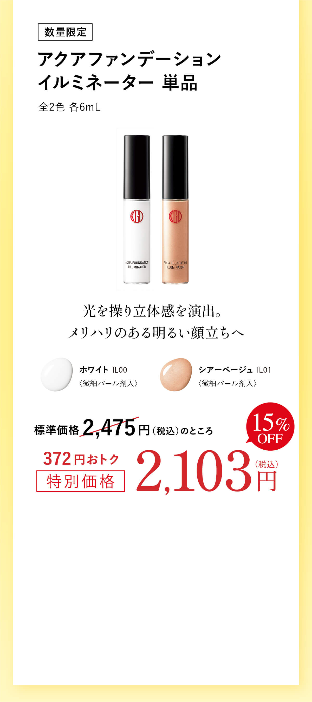 15%OFF [数量限定]アクアファンデーション イルミネーター 単品  全2色 各6mL   標準価格 2,475円（税込）のところ372円おトク特別価格2,103円（税込）