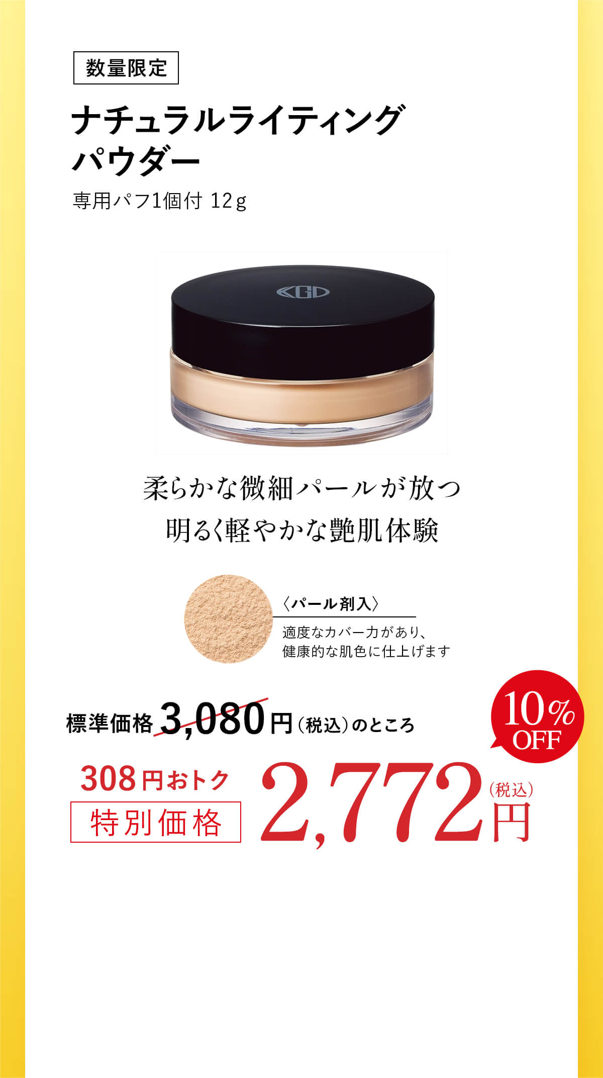 10%OFF [数量限定]ナチュラルライティング パウダー 専用パフ1個付 12ℊ   標準価格 3,080円（税込）のところ308円おトク特別価格2,772円（税込）