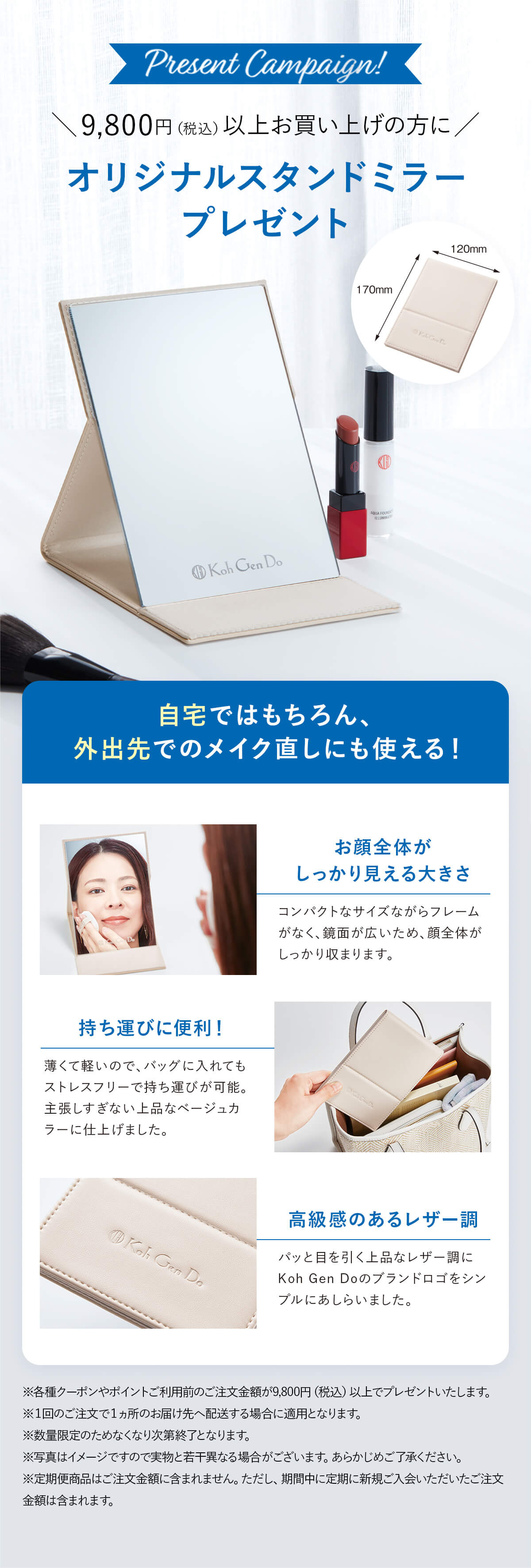9,800円（税込）以上お買い上げの方にオリジナルスタンドミラープレゼント 自宅ではもちろん、外出先でのメイク直しにも使える！