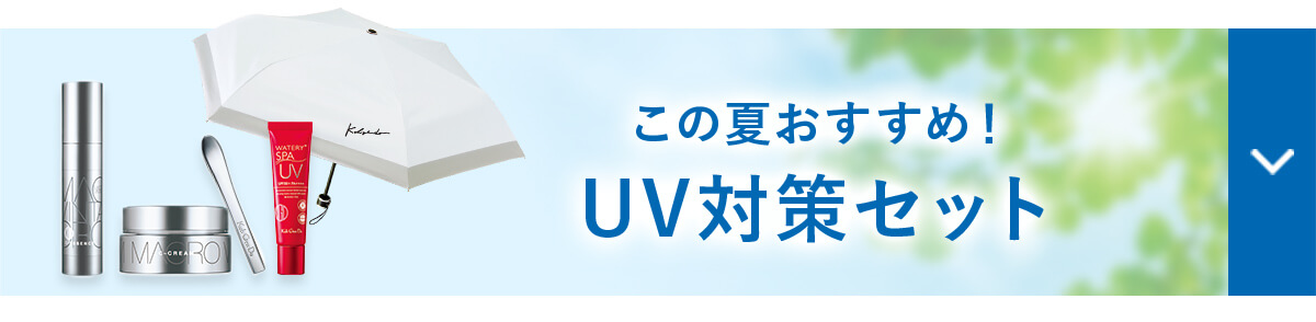 SOLDOUT この夏おすすめ！UV対策セット