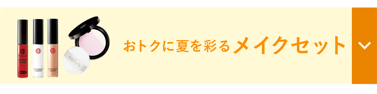 おトクに夏を彩るメイクセット
