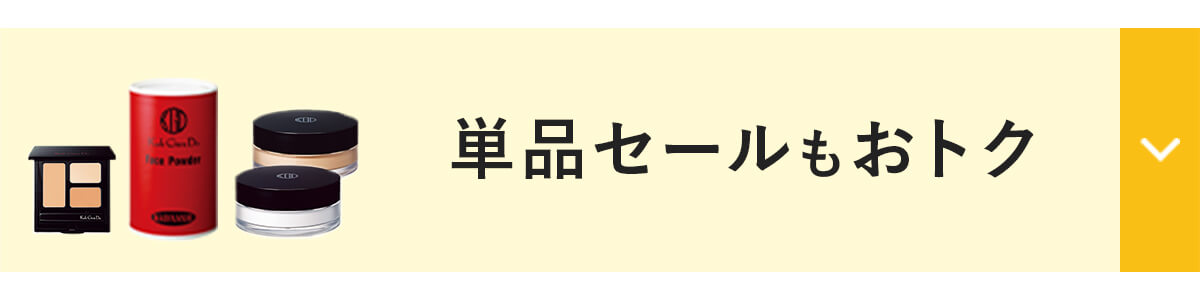単品セールもおトク