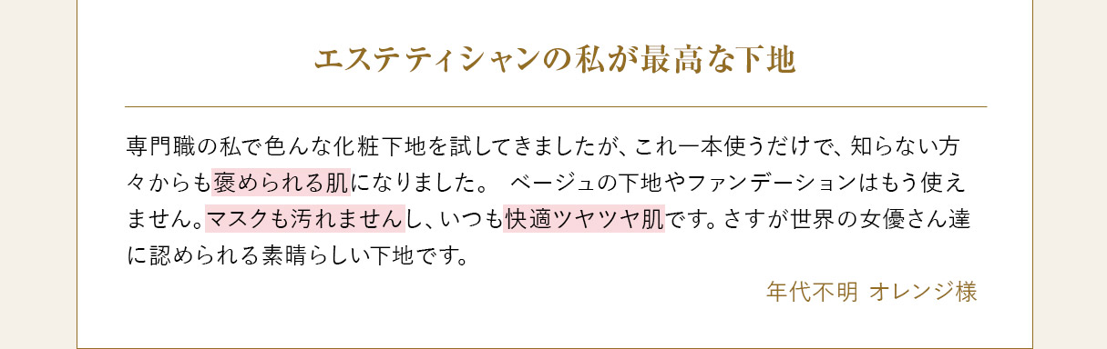 エステティシャンの私が最高な下地