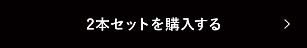 2本セットを購入する